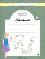 Мои волшебные пальчики. Прописи для первоклассников. В 5-ти частях. ФГОС. Часть 5