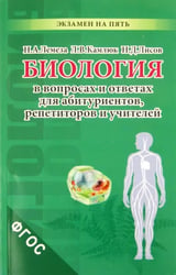 Биология в вопросах и ответах для абитуриентов, репетиторов и учителей