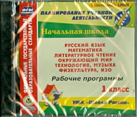 CD-ROM. Рабочие программы. УМК "Школа России". 1 класс