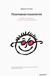 Позитивная психология. Что делает нас счастливыми, оптимистичными и мотивированными