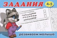 Задания №4. Для детей с 4-5 лет