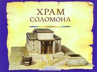 Храм Соломона. Пособие для изучения Библии