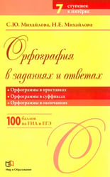 Орфография в заданиях и ответах. Орфограммы в приставках. Орфограммы в суффиксах