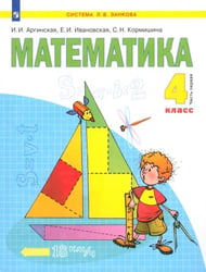 Математика. 4 класс. Учебник. В 2-х частях. Часть 1. ФГОС