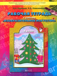 Изобразительное искусство. 4 класс. Рабочая тетрадь "Разноцветный мир"