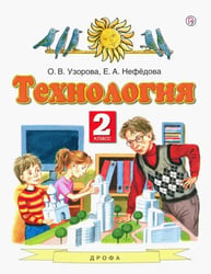 Технология. 2 класс. Учебник. ФГОС