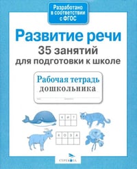 35 занятий для успешной подготовки к школе. Развитие речи. ФГОС