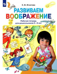 Развиваем воображение. Рабочая тетрадь для дошкольников 5-6 лет. ФГОС ДО