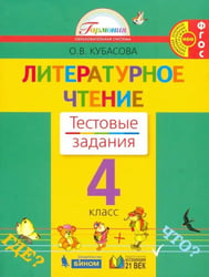 Литературное чтение. 4 класс. Тестовые задания к учебнику. ФГОС