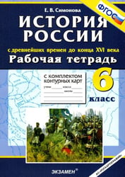 История с Древнейших времен до конца XVI в. 6 класс. Рабочая тетрадь + контурные карты. ФГОС
