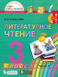 Литературное чтение. 3 класс. Учебник. В 4-х частях. Часть 1