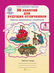 36 занятий для будущих отличников. Рабочая тетрадь. 4 класс. ФГОС (количество томов: 2)