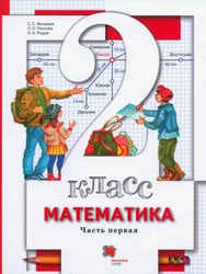 Математика. 2 класс. Учебник. В 2-х частях. Часть 1. ФГОС