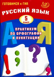 Русский язык. 5 класс. Практикум по орфографии и пунктуации. Готовимся к ГИА. Учебное пособие