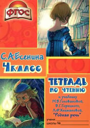 Тетрадь по чтению к учебнику "Родная речь" М. В. Головановой и др. 4 класс. ФГОС