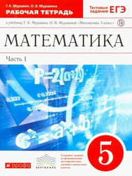 Математика. 5 класс. Рабочая тетрадь к учебнику Г. Муравина, О. Муравиной. Вертикаль