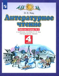 Литературное чтение. 4 класс. Рабочая тетрадь №2 к учебнику Э. Э. Кац.