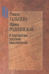 К портретам русских мыслителей