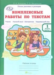 Комплексные работы по текстам. Чтение. Русский язык. Математика. Окружающий мир. 1 класс. Рабочая тетрадь. ФГОС (количество томов: 2)