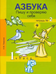 Азбука. Пишу и проверяю себя. 1 класс. Тетрадь № 2