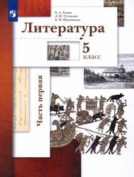 Литература. 5 класс. Учебник. В 2-х частях. Часть 1