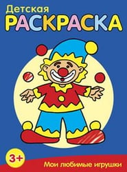 Детская раскраска. Мои любимые игрушки