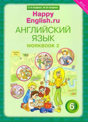 Английский язык. Happy English.ru. 6 класс. Рабочая тетрадь № 2. ФГОС
