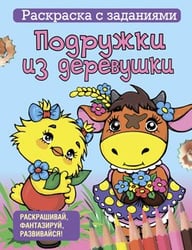 Раскраска с заданиями. Подружки из деревушки