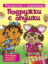 Раскраска с заданиями. Подружки с опушки