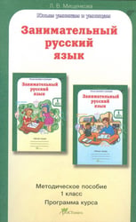 Занимательный русский язык. 1 класс. Методическое пособие. Программа курса. ФГОС