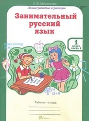 Занимательный русский язык. 1 класс. Рабочая тетрадь в 2-х частях. ФГОС (количество томов: 2)