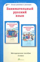 Занимательный русский язык. 3 класс. Методическое пособие. ФГОС