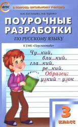 Русский язык. 3 класс. Поурочные разработки к УМК Л.Ф. Климановой. Перспектива. ФГОС