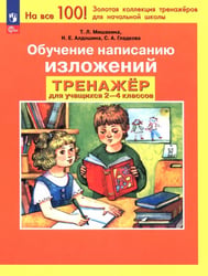 Обучение написанию изложений. Тренажер для учащихся 2-4 классов. ФГОС