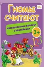 Гномы считают. Интерактивные прописи с наклейками