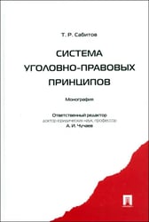 Система уголовно-правовых принципов. Монография