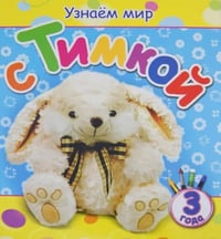 Узнаем мир с Тимкой (3 года)