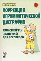 Коррекция аграмматической дисграфии. Конспекты занятий для логопеда