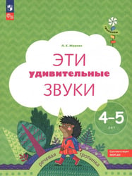 Эти удивительные звуки. Рабочая тетрадь для детей 4-5 лет. ФГОС ДО