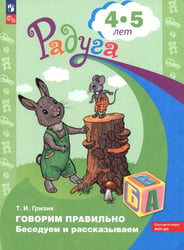 Говорим правильно. Беседуем и рассказываем. Пособие для детей 4-5 лет