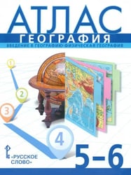 География. 5-6 классы. Введение в географию. Физическая география. Атлас. ФГОС