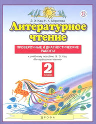 Литературное чтение. 2 класс. Проверочные и диагностические работы к учебнику Э. Э. Кац. ФГОС