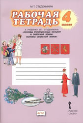Основы светской этики. 4 класс. Рабочая тетрадь к учебнику М. Т. Студеникина. ФГОС
