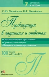 Пунктуация в заданиях и ответах. Сложносочиненное предложение. Сравнительный оборот