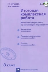 Итоговая комплексная работа. 3 класс. Методические указания по организации и проведению. ФГОС (+CD) (+ CD-ROM)