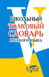 Школьный толковый словарь русского языка