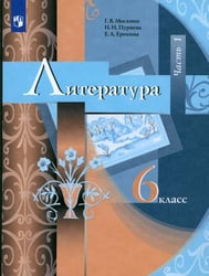 Литература. 6 класс. Учебник. В 2-х частях. ФГОС. Часть 1