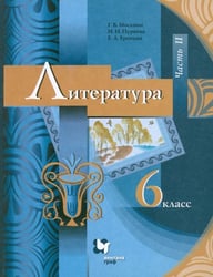Литература. 6 класс. Учебник. В 2-х частях. ФГОС. Часть 2