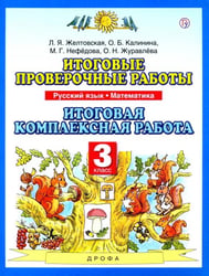 Итоговые проверочные работы. Русский язык. Математика. 3 класс. Итоговая комплексная работа. ФГОС
