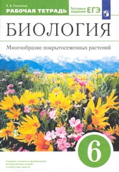 Биология. 6 класс. Многообразие покрытосеменных растений. Рабочая тетрадь к учеб. В. Пасечника. ФГОС